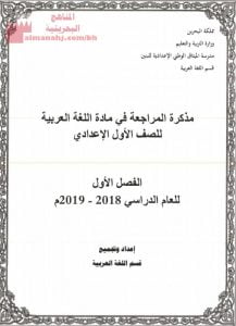 مذكرة المراجعة في مادة اللغة العربية