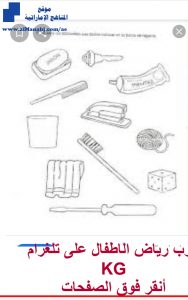 ورقة عمل تلوين أدوات النظافة, (علوم) KG2