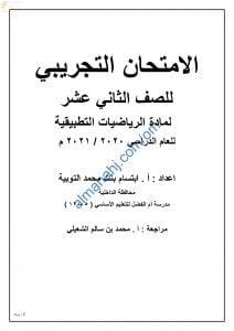 اختبار تدريبي وتجريبي للامتحان النهائي نموذج ثالث (رياضيات تطبيقية) الثاني عشر