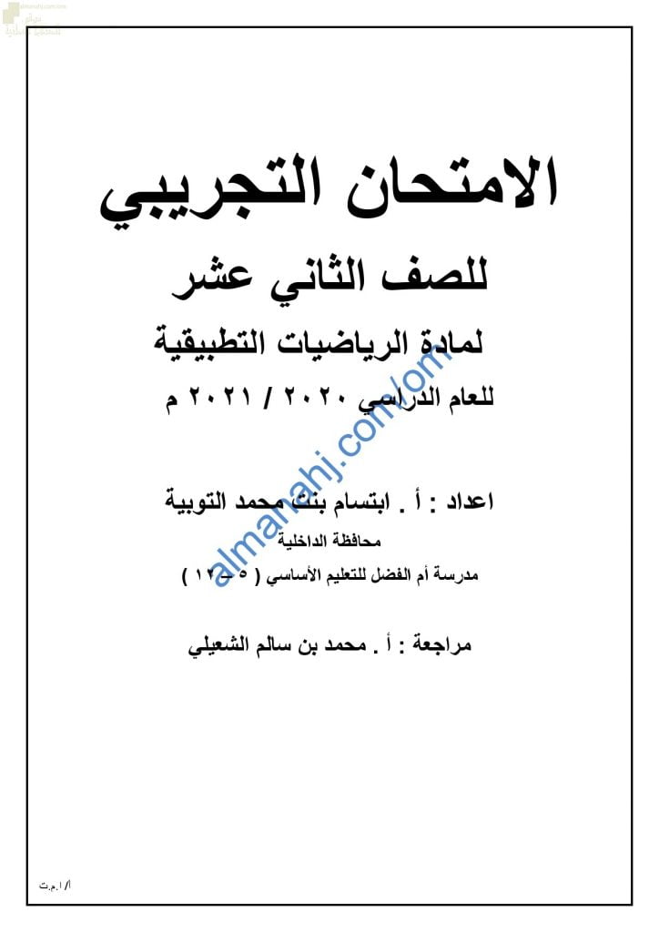 اختبار تدريبي وتجريبي للامتحان النهائي نموذج ثالث (رياضيات تطبيقية) الثاني عشر