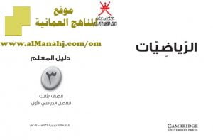 تحميل كتاب دليل المعلم (رياضيات) الثالث