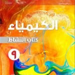 كتاب النشاط الجديد وفق منهج كامبردج (نسخة) (كيمياء) التاسع