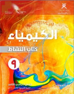كتاب النشاط الجديد وفق منهج كامبردج (نسخة) (كيمياء) التاسع