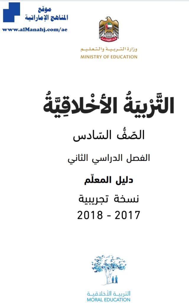 دليل المعلم للفصل الثاني ~ , (تربية أخلاقية) السادس