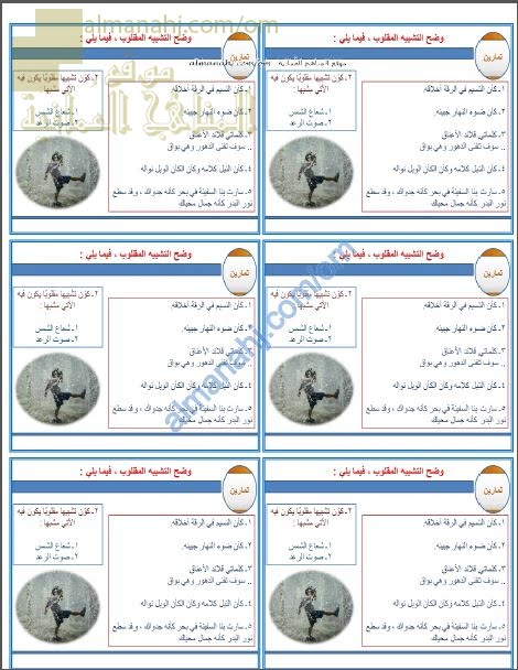 أوراق عمل وأنشطة تدريبية في التشبيه المقلوب نموذج ثان (لغة عربية) الحادي عشر