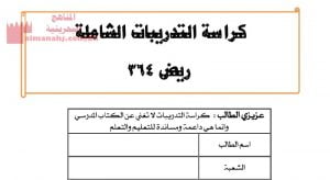 كراسة التدريبات الشاملة ريض 364