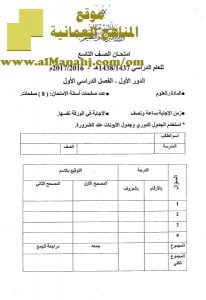 امتحان وإجابة الأسئلة الرسمية للفصل الدراسي الأول الدور الأول (أحياء) التاسع