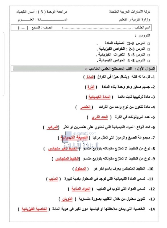 أوراق عمل مراجعة الوحدة الثالثة أسس الكيمياء مع الحل (علوم) السابع