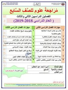 مراجعة شاملة للفصلين الثاني والثالث (علوم) السابع