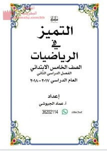 مذكرة التميز في الرياضيات (رياضيات) الخامس