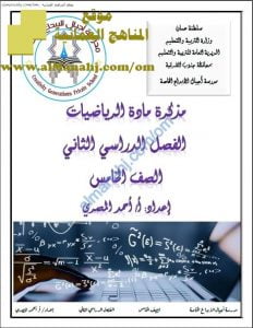 مذكرة مراجعة وتمارين شاملة للمنهج (رياضيات) الخامس