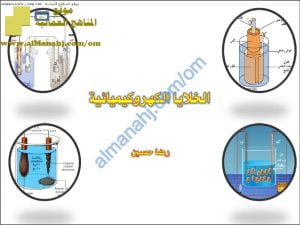 ملخص شرح درس الخلايا الكهروكيميائية (كيمياء) الثاني عشر