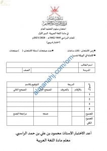 امتحان تدريبي وتجريبي للاختبار النهائي نموذج ثالث مع الحل (لغة عربية) الثاني عشر