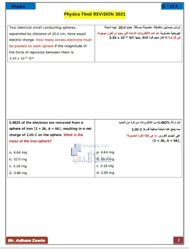 أسئلة المراجعة النهائية الفصل الأول, (فيزياء) الثاني عشر المتقدم