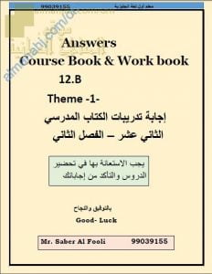 دليل إجابات كتابي الطالب المدرسين للثيم الأول (لغة انجليزية) الثاني عشر
