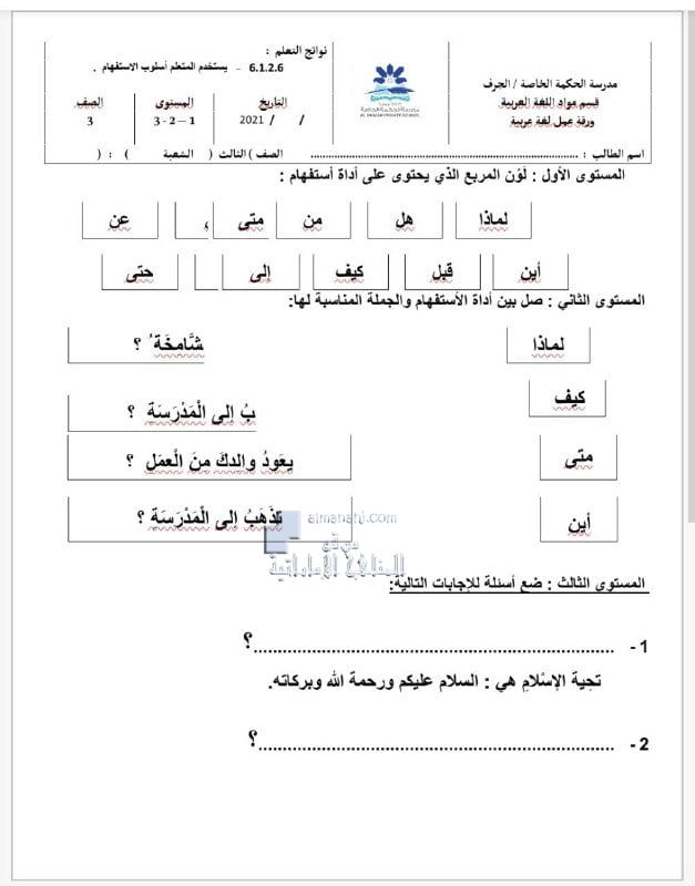ورقة عمل درس أسلوب الاستفهام, (لغة عربية) الثالث