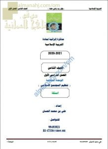 مذكرة إثرائية أسئلة وتدريبات في الوحدة السادسة (تنظيم المجتمع الإسلامي) (تربية اسلامية) الثامن