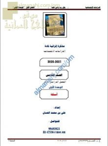 مذكرة إثرائية أسئلة وتدريبات في الوحدة الأولى (جغرافيا الوطن العربي) (اجتماعيات) الخامس