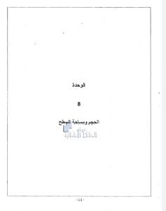 أوراق عمل الوحدة الثامنة الحجم ومساحة السطح تتبعها الإجابات, (رياضيات) الثامن