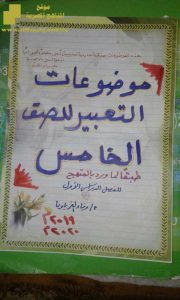 موضوعات التعبير للفصل الأول