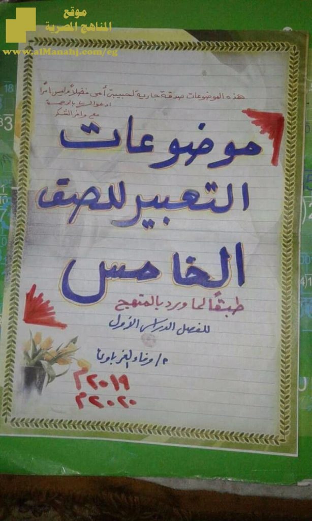 موضوعات التعبير للفصل الأول