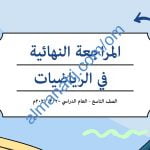 أسئلة امتحانية ومراجعة للاختبار النهائي وفق منهج كامبردج نموذج ثالث (رياضيات) التاسع
