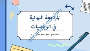 أسئلة امتحانية ومراجعة للاختبار النهائي وفق منهج كامبردج نموذج ثالث (رياضيات) التاسع
