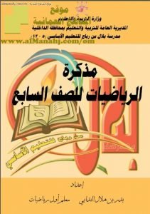 مذكرة الرياضيات (تمارين ومسائل إثرائية اختبارية) (رياضيات) السابع