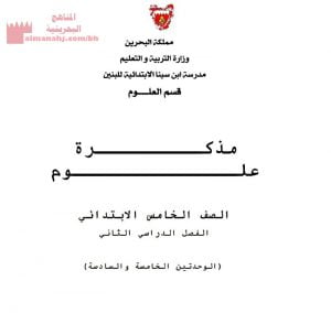 مذكرة العلوم في الوحدتين الخامسة والسادسة (علوم) السادس