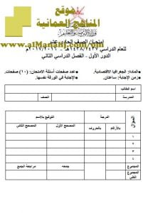 امتحان وإجابة الأسئلة الرسمية للفصل الدراسي الثاني الدور الأول (جغرافيا) الحادي عشر