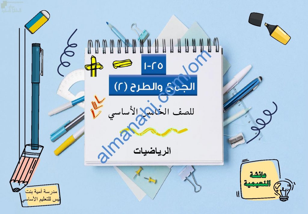 ملخص شرح مختصر ومفصل لدرس الجمع والطرح 2 جزء1 مع أمثلة تدريبية (رياضيات) الخامس