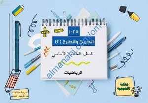 ملخص شرح مختصر ومفصل لدرس الجمع والطرح 2 جزء1 مع أمثلة تدريبية (رياضيات) الخامس