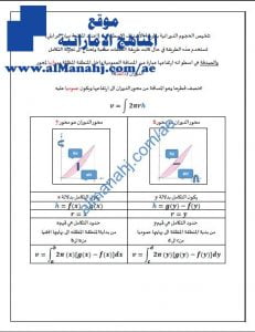 ملخص الحجوم الدورانية بطريقة الأصداف الاسطوانية, (رياضيات) الثاني عشر المتقدم