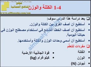 ملخص شرح درس الكتلة والوزن مع حل الأنشطة (علوم) السادس
