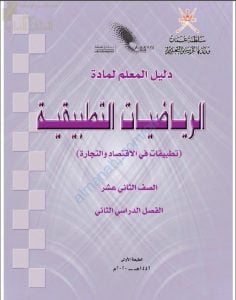 كتاب دليل المعلم الجديد (نسخة) (رياضيات تطبيقية) الثاني عشر