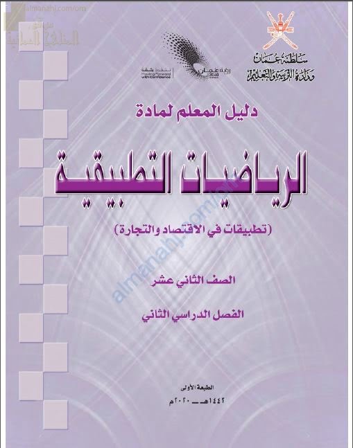 كتاب دليل المعلم الجديد (نسخة) (رياضيات تطبيقية) الثاني عشر