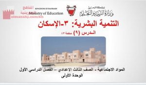 عرض بوربوينت لدرس التنمية البشرية(الإسكان)