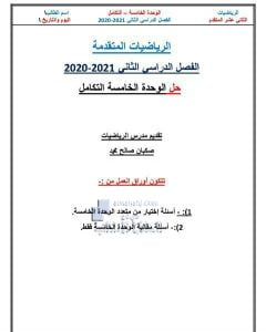 حل أوراق عمل الوحدة الخامسة (التكامل), (رياضيات) الثاني عشر المتقدم