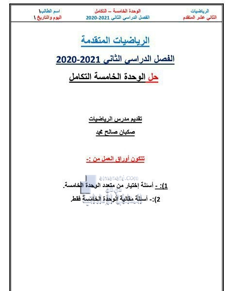 حل أوراق عمل الوحدة الخامسة (التكامل), (رياضيات) الثاني عشر المتقدم