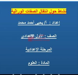 نشاط حول انتقال الصفات الوراثية