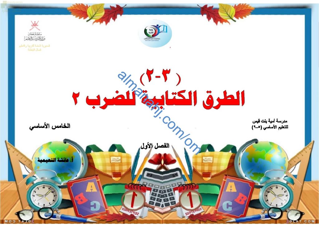 ملخص شرح مختصر ومفصل لدرس الطرق الكتابية للضرب 2 مع أمثلة تدريبية (رياضيات) الخامس