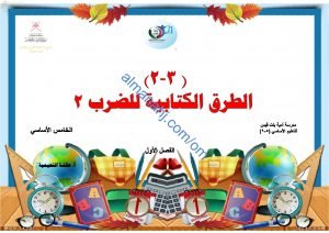 ملخص شرح مختصر ومفصل لدرس الطرق الكتابية للضرب 2 مع أمثلة تدريبية (رياضيات) الخامس