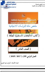 ملخصات مهمة فصل 3, (اجتماعيات) العاشر