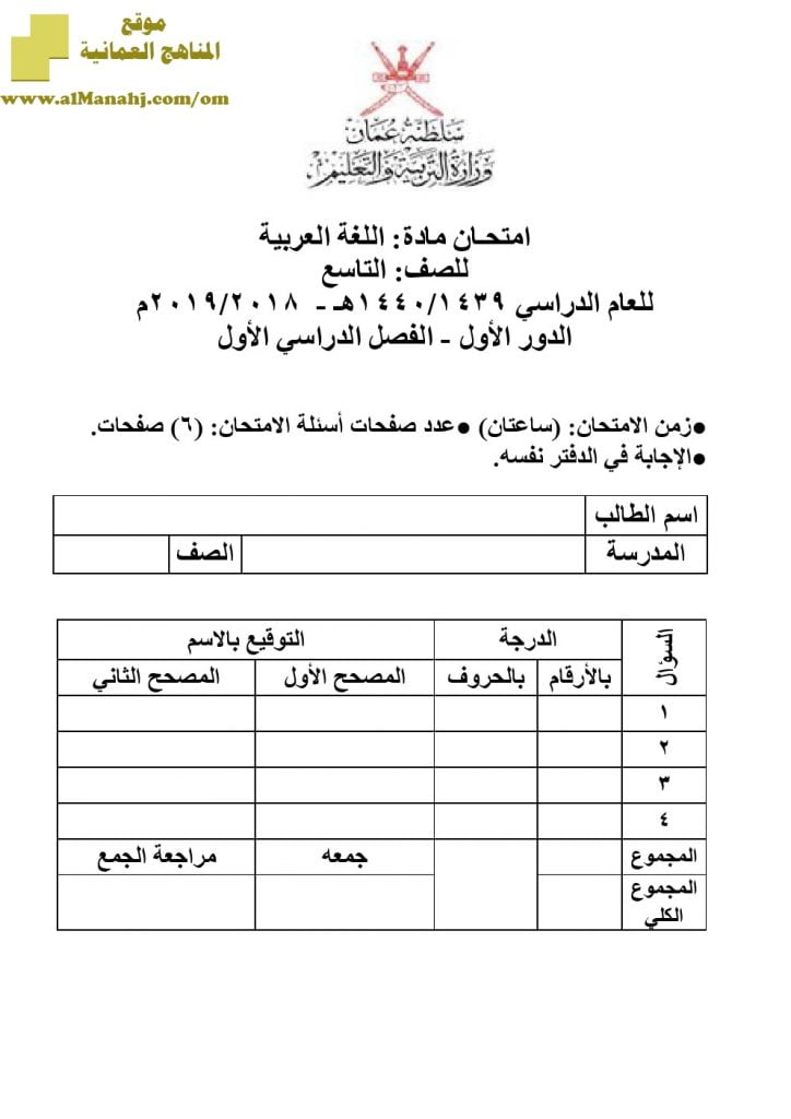 أسئلة وإجابة الامتحان الرسمي الدور الأول والثاني (لغة عربية) التاسع