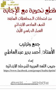 قطع نحوية من امتحانات سابقة مع الإجابة