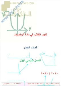 كتيب شرح المنهج مع تدريبات شاملة امتحانية (رياضيات) العاشر