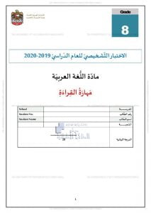الاختبار التشخيصي مهارة القراءة, (لغة عربية) الثامن