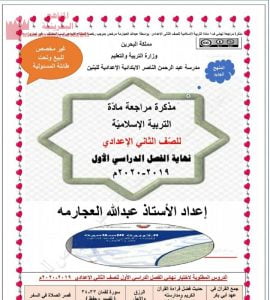 مذكرة مراجعة شاملة للمادة (تربية اسلامية) الثامن