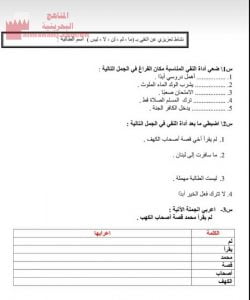 نشاط تعزيزي عن النفي ب(ما، لم، لن، لا، ليس) (لغة عربية) الخامس