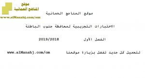 الاختبارات التجريبية لمحافظة جنوب الباطنة الفصل الدراسي الأول (الامتحانات) ملفات مدرسية